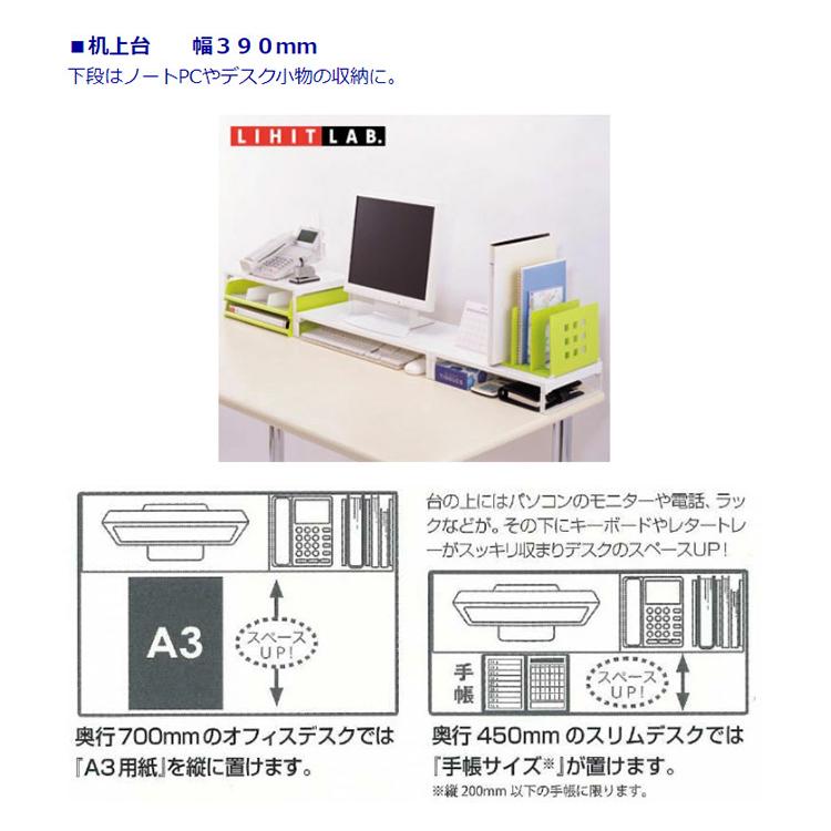 リヒトラブ LIHIT LAB.  机上台 幅390mm  白 A-7330-0｜officeland｜05