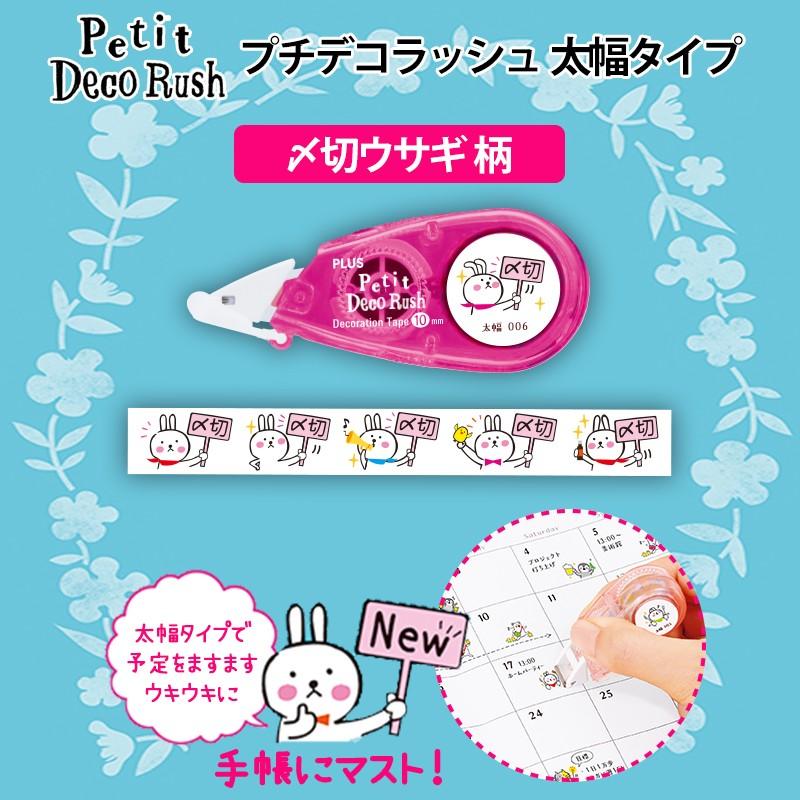 プラス Plus デコレーションテープ プチデコラッシュ 21人気特価 〆切ウサギ Dc 090 6 49 926 太幅