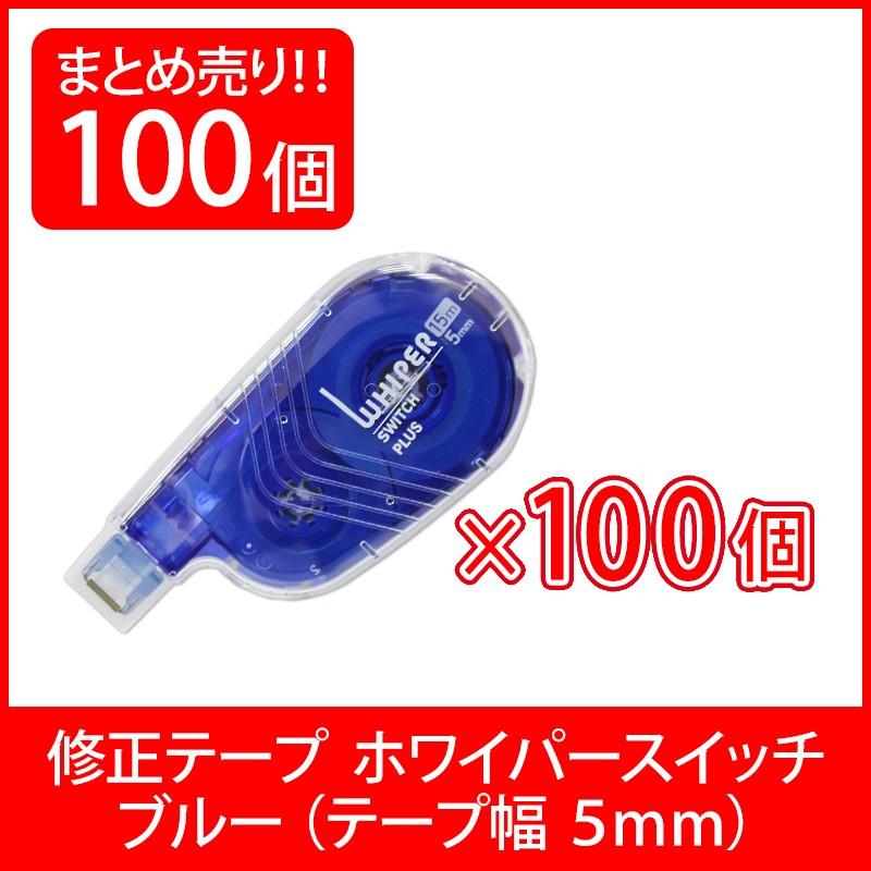 プラス(PLUS) 修正テープ ホワイパースイッチ 5mm幅 ブルー 100個入 WH-1515 50-135