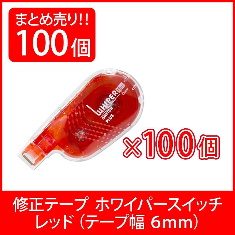 プラス(PLUS) 修正テープ ホワイパースイッチ 6mm幅 レッド 100個入 WH-1516 50-136