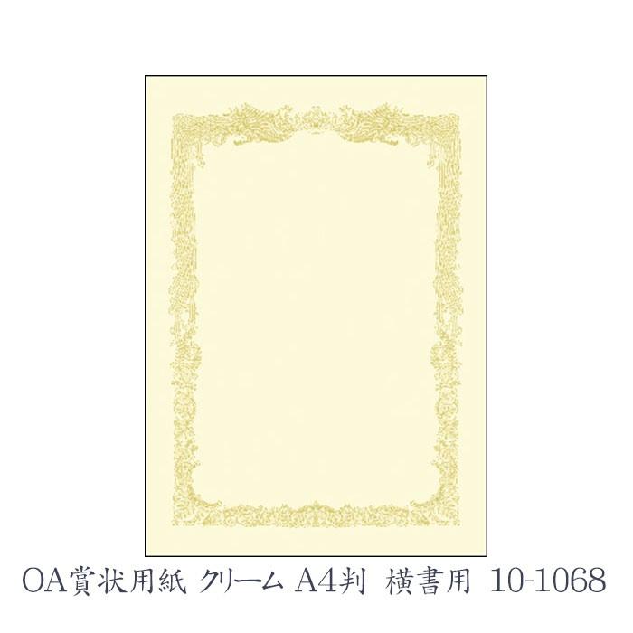 ササガワ（タカ印） OA賞状用紙 クリーム A4判 横書用  10枚 10-1068