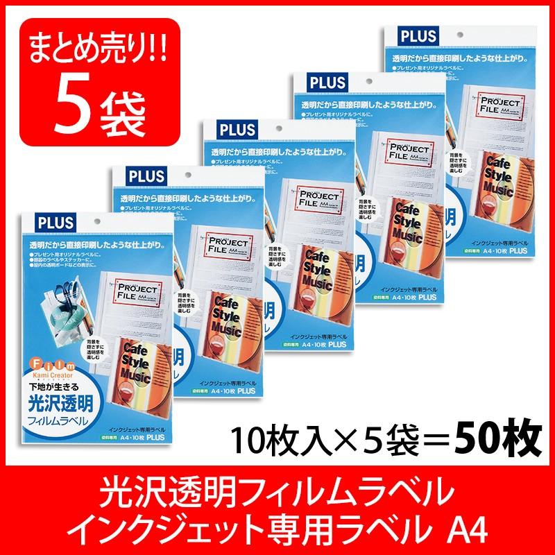 プラス(PLUS) インクジェット用紙 光沢 透明フィルムラベル A4 10シート入×5パック IT-324TF-C 45-296