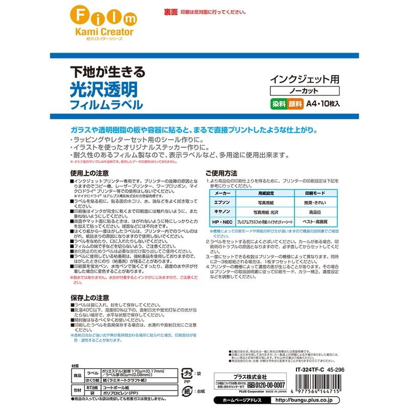 プラス(PLUS) インクジェット用紙 光沢 透明フィルムラベル A4 10シート入×5パック IT-324TF-C 45-296_2