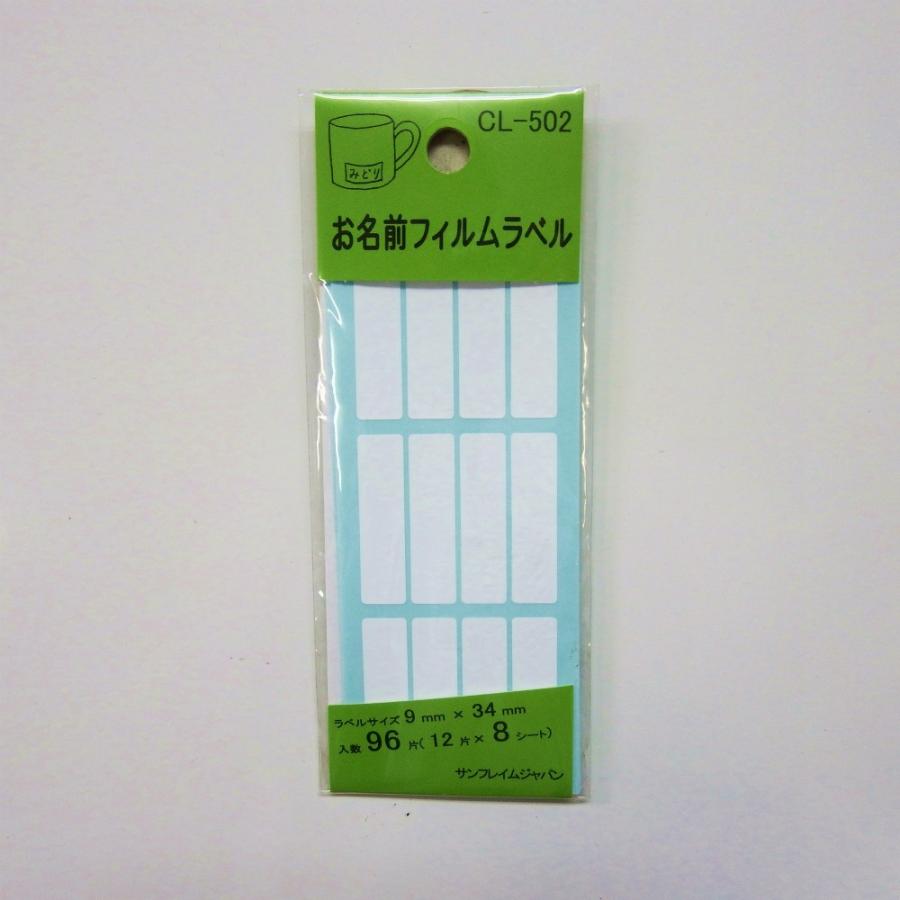 サンフレイムジャパン お名前フィルムラベル CL-502 500-2114 5002114
