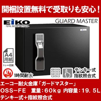 開梱設置無料】エーコー インテリアデザイン金庫 OSS-FE 2マルチロック 