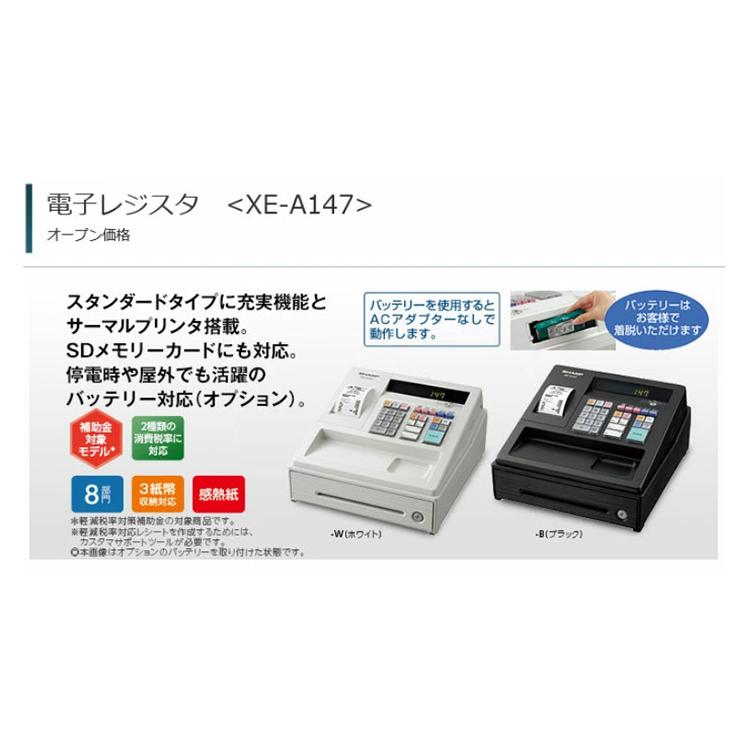 SHARP 電子レジスター XE-A147 店舗用品 感熱紙58mmタイプ 領収書OK