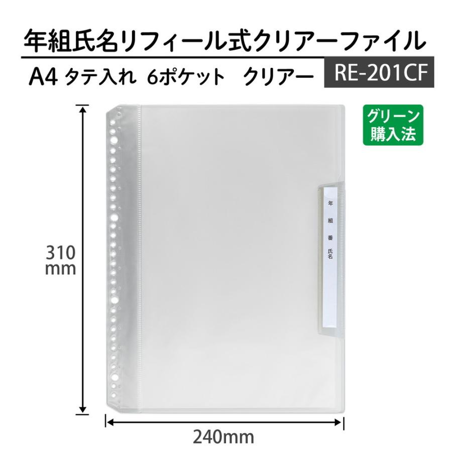 プラス(PLUS) 年組氏名リフィール式クリアファイル タテ入れ 6ポケット (２・４・30穴共有）クリアー RE-201CF 84-826｜officeland｜07