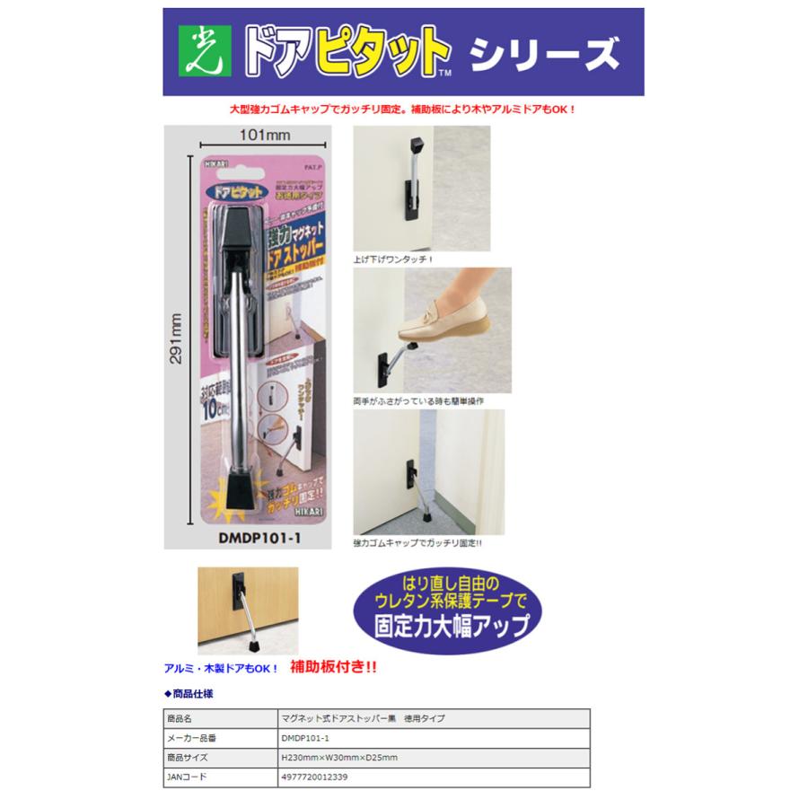 マグネット式ドアストッパー 黒 ドアピタット 徳用タイプ DMDP101-1 株式会社光 hikari｜officeland｜02