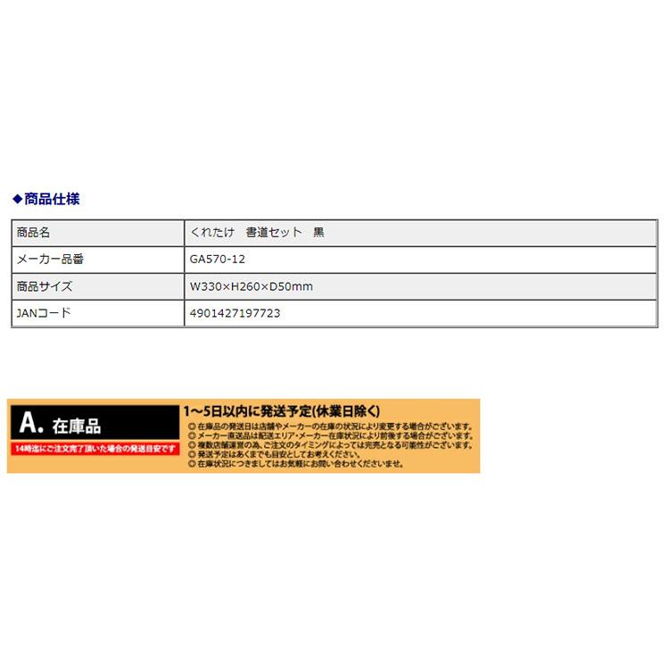 呉竹 クレタケ 書道 セット GA-570S 黒 ハードタイプ GA570-12 習字