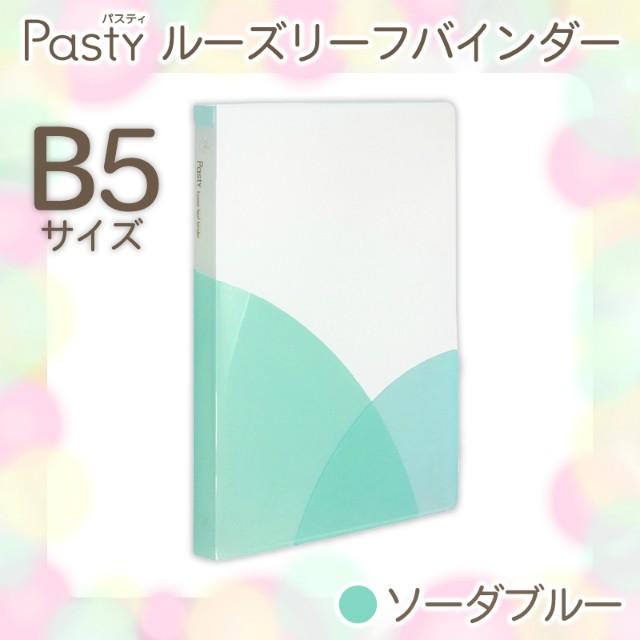 プラス(PLUS) ルーズリーフバインダー Pasty パスティ　B5 縦　ソーダブルー　FC-800PR　98-804｜officeland