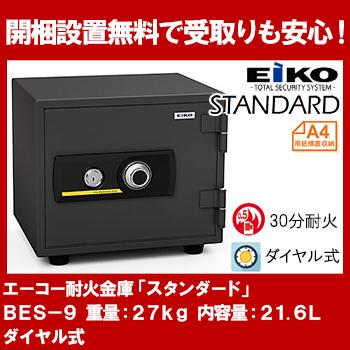 エーコー 家庭用小型耐火金庫 STANDARD BES-9 ダイヤル シリンダー式 EIKO 高い素材 棚板1枚 値引き A4横対応 30分耐火21.6L 27kg