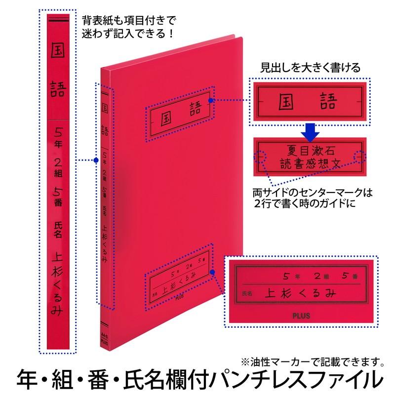 PLUS（プラス） 年組氏名 スクール パンチレスファイル A4 Z式 レッド