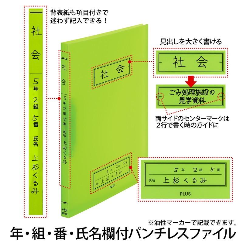 PLUS（プラス） 年組氏名 スクール パンチレスファイル A4 Z式 FL