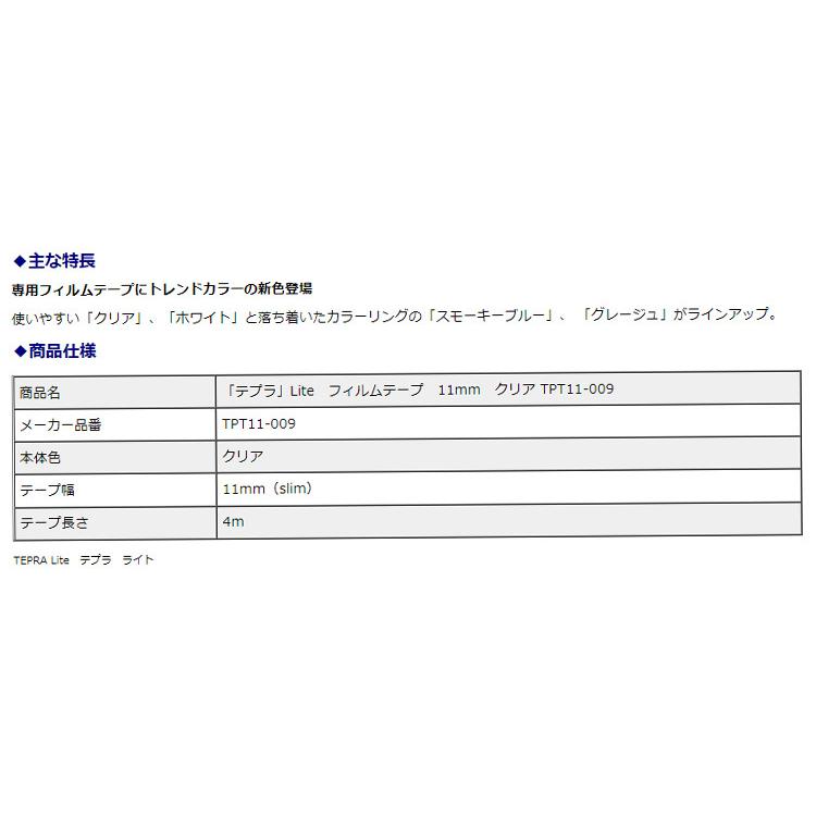 キングジム KING JIM テプラ Lite フィルムテープ 11mm クリア TPT11-009｜officeland｜02