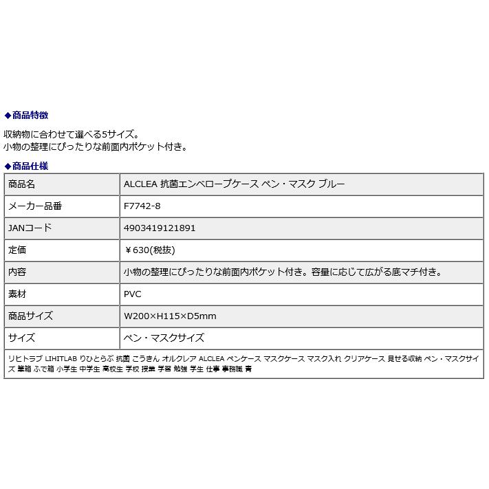 リヒトラブ LIHITLAB ALCLEA 抗菌エンベロープケース ペン・マスク ブルー F7742-8 地震 災害 防災｜officeland｜05