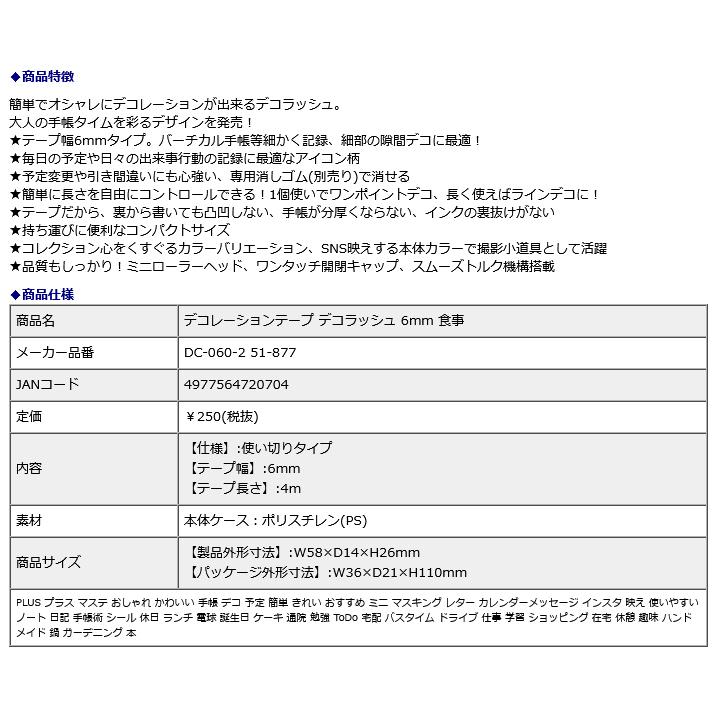 プラス(PLUS) デコレーション テープ デコラッシュ 6mm 食事 51877｜officeland｜08