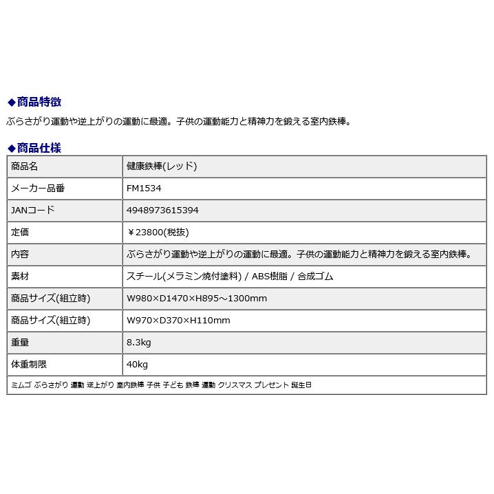 ミムゴ mimugo 健康鉄棒 レッド 赤 FM1534の画像