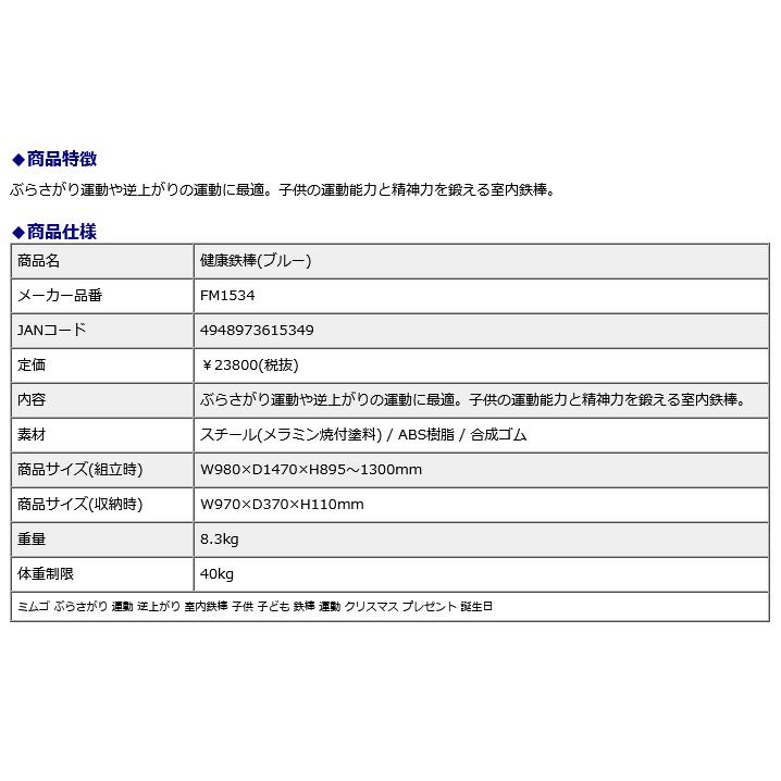 ミムゴ mimugo 健康鉄棒 ブルー 青 FM1534の画像