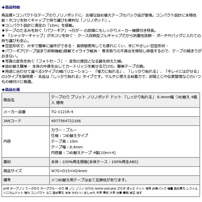 プラス PLUS テープのり プリット ノリノポッド ドット 「しっかり貼れる」 8.4mm幅  つめ替え 4個入 徳用 TG-1121R-4｜officeland｜09