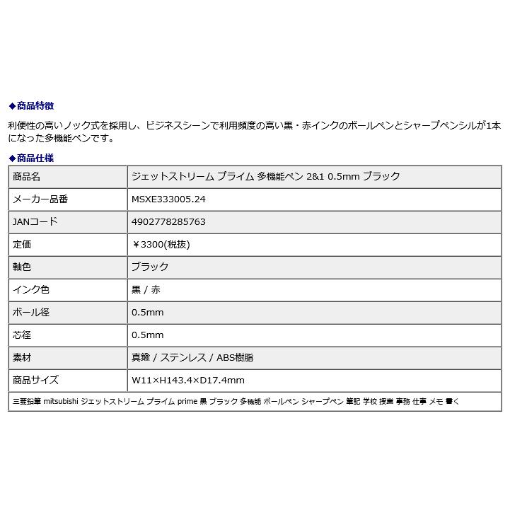 三菱鉛筆 mitsubishi ジェットストリーム プライム 多機能ペン 2&1 0.5mm ブラック MSXE333005.24｜officeland｜03