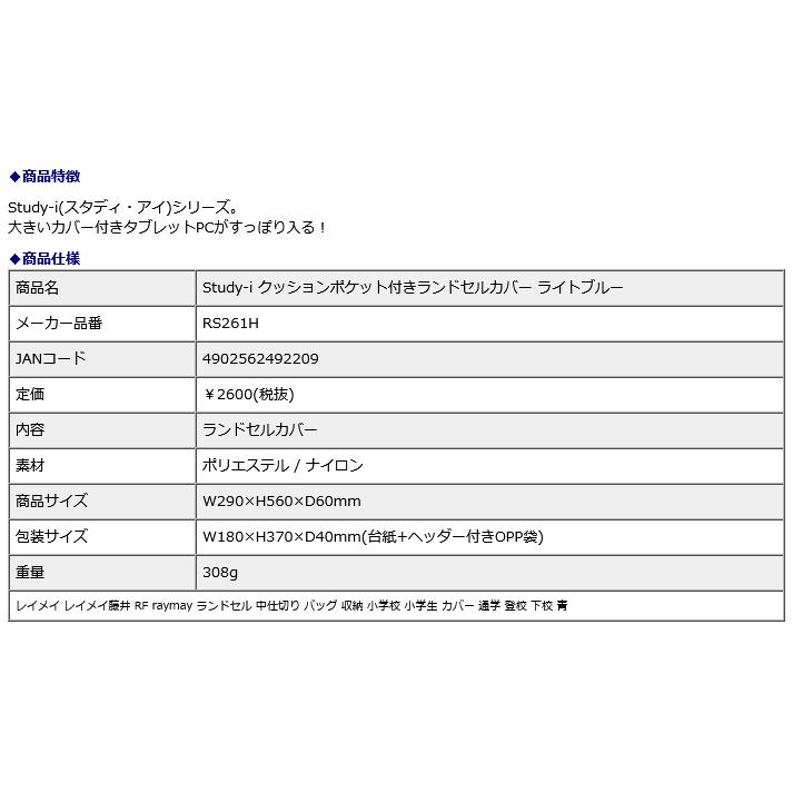 レイメイ藤井 raymay Study-i クッションポケット付きランドセルカバー ライトブルー RS261H｜officeland｜03