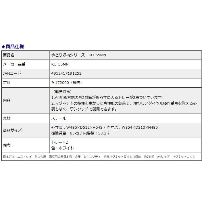 日本アイ・エス・ケイ　耐火金庫　ゆとり収納シリーズ　KU-55MN　特殊マグネットロック錠　53.2L　1時間耐火　信頼の日本製