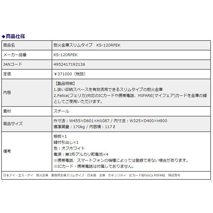 日本アイ・エス・ケイ　耐火金庫スリムタイプ　KS-120RFEK　ICカード・テンキー錠　電子ロック錠　1時間耐火　信頼の日本製　117L