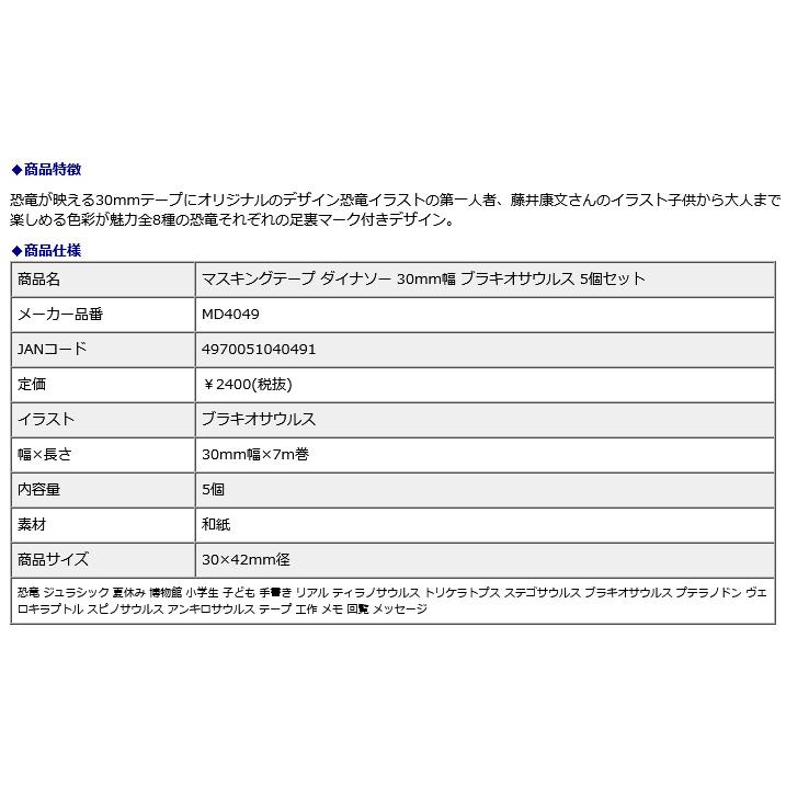 オキナ okina マスキングテープ ダイナソー 30mm幅 ブラキオサウルス 5個セット MD4049｜officeland｜03
