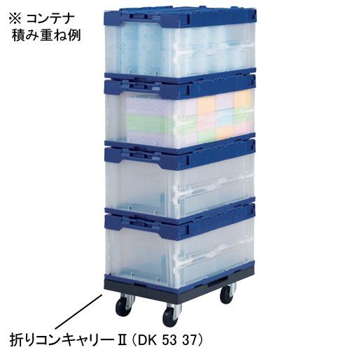ダイカ 折りコンキャリー2 50L用 DK2 53・37 337907 : オフィスランド 