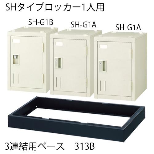 ジョインテックス １人用ロッカー3連結専用ベース 313B 504552_1