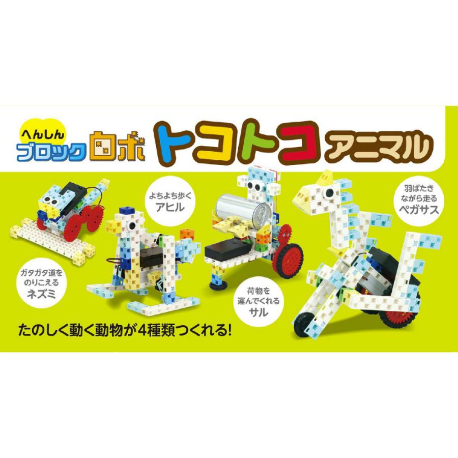 アーテック へんしんブロックロボ トコトコアニマル #93997 Artec 