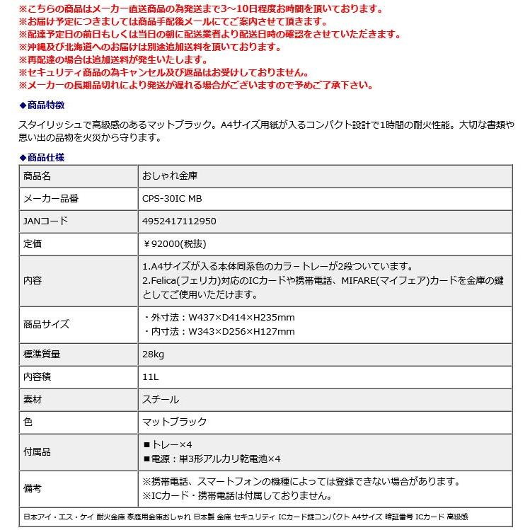 日本アイ・エス・ケイ おしゃれ金庫 CPS-30IC MB 地震 災害 防災