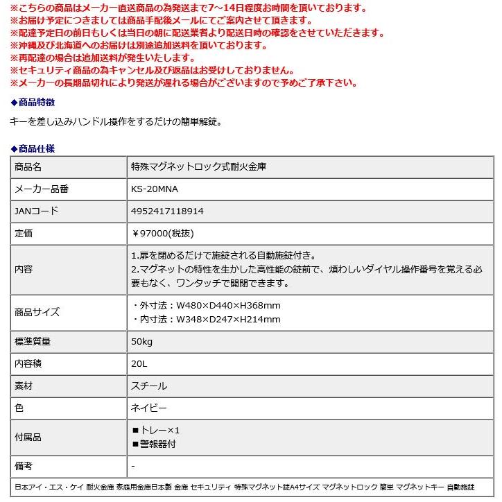 日本アイ・エス・ケイ　特殊マグネットロック式耐火金庫　KS-20MNA