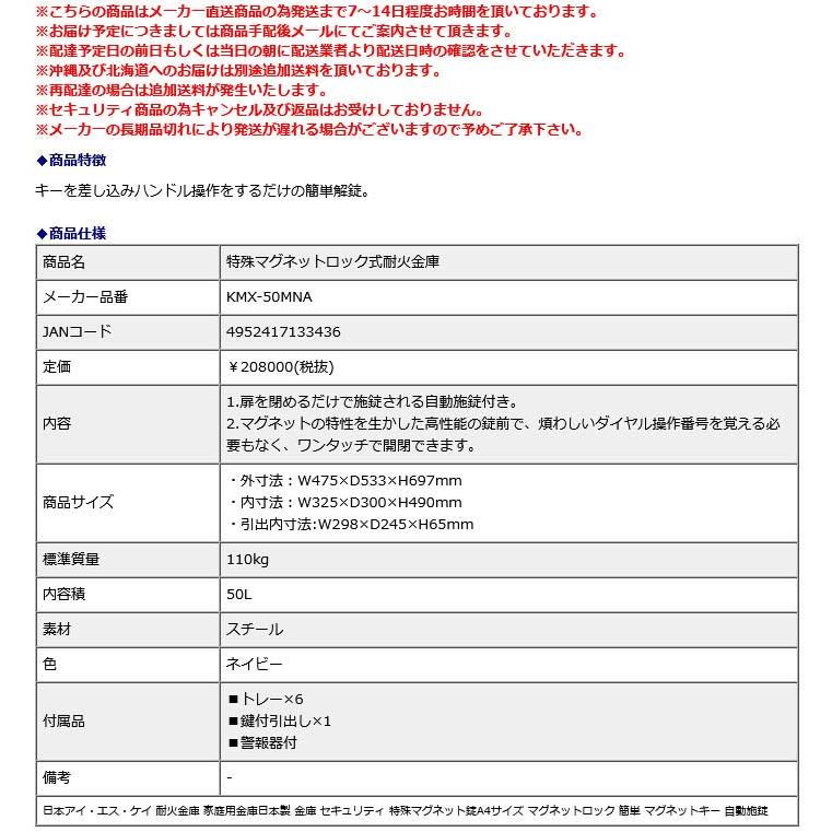 日本アイ・エス・ケイ 特殊マグネットロック式耐火金庫 KMX-50MNA 地震 災害 防災の画像
