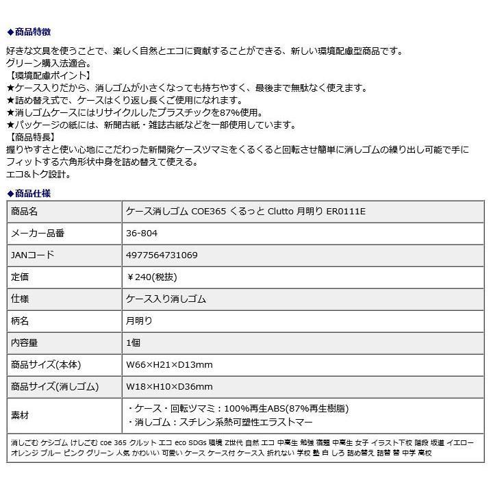 プラス PLUS ケース消しゴム COE365 くるっと Clutto 月明り ER0111E 36804｜officeland｜09