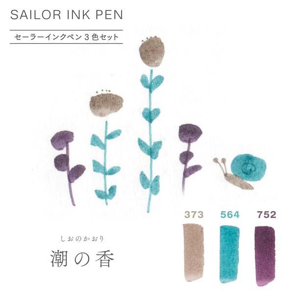 セーラー万年筆 sailor インクペン 3色セット 潮の香 25-0900-003｜officeland｜02