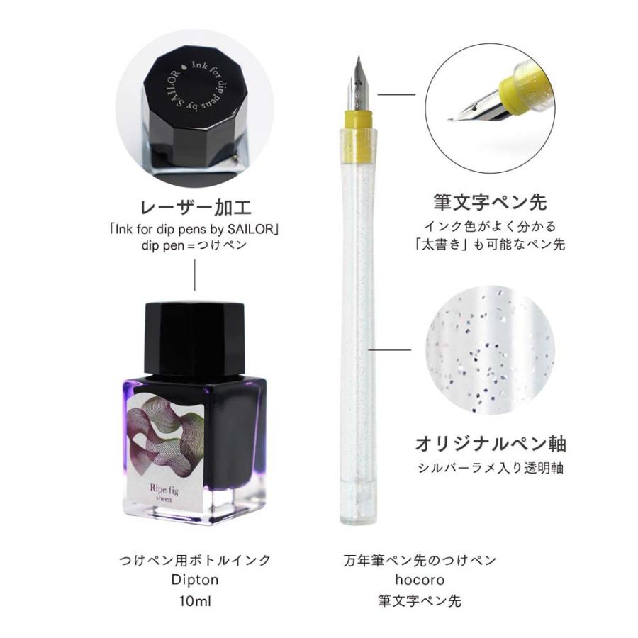 セーラー万年筆 sailor つけペン インクセット Dipton+hocoro