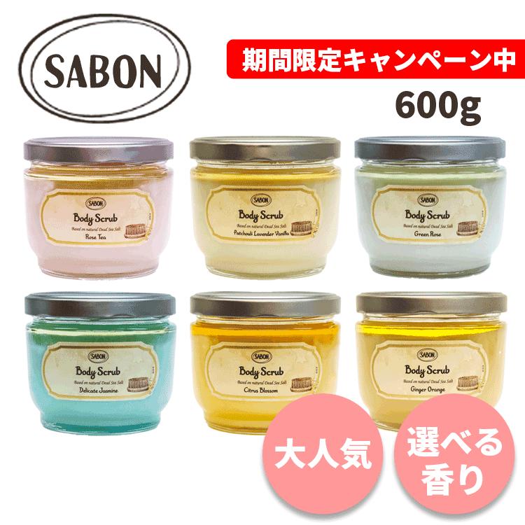 サボン 送料無料【P】 ボディスクラブ 600g 各種 選べる香り サボン 送料無料【P】 ボディスクラブ 600g 各種 選べる香り