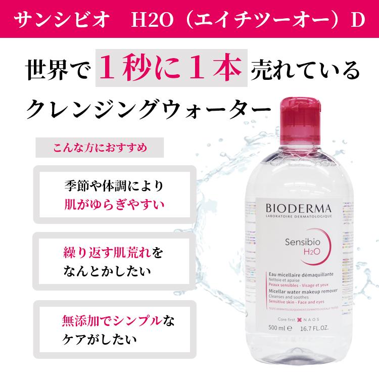 ☆送料無料☆ ビオデルマ サンシビオ（クレアリン） H2O（エイチツーオー）D 500ml お得な2本セット【宅配便発送】 メイク落とし 敏感肌 アルコールフリー | BIODERMA | 03