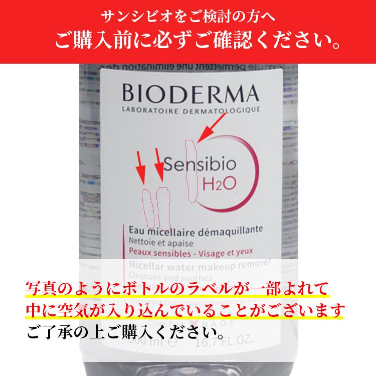 ☆送料無料☆ ビオデルマ サンシビオ（クレアリン） H2O（エイチツーオー）D 500ml お得な2本セット【宅配便発送】 メイク落とし 敏感肌 アルコールフリー｜officeluna｜02