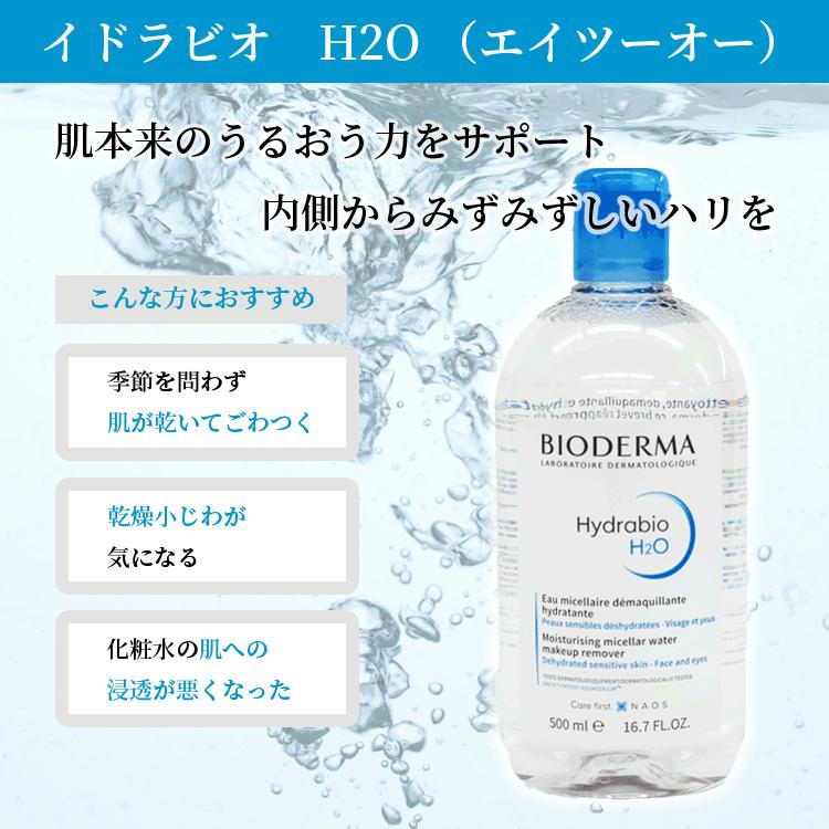 Hydrabio ビオデルマ ☆送料無料☆ イドラビオ エイチツーオー（H2O