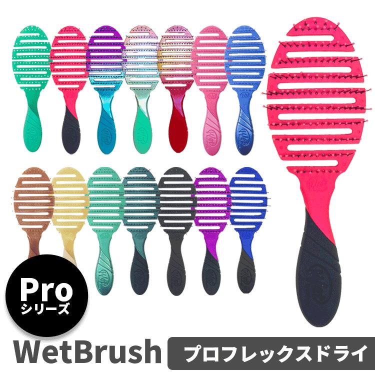 WetBrush ウェットブラシ プロ フレックスドライ 各種 送料無料【T】 櫛 さらさら ヘアケア ツヤ（Yahoo!・オフィスルナYahoo!店）