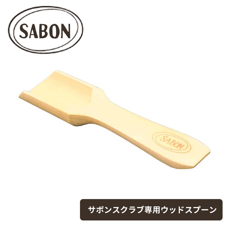 SABON（サボン） ボディスクラブ用 ウッドスプーン 送料無料【T】 木