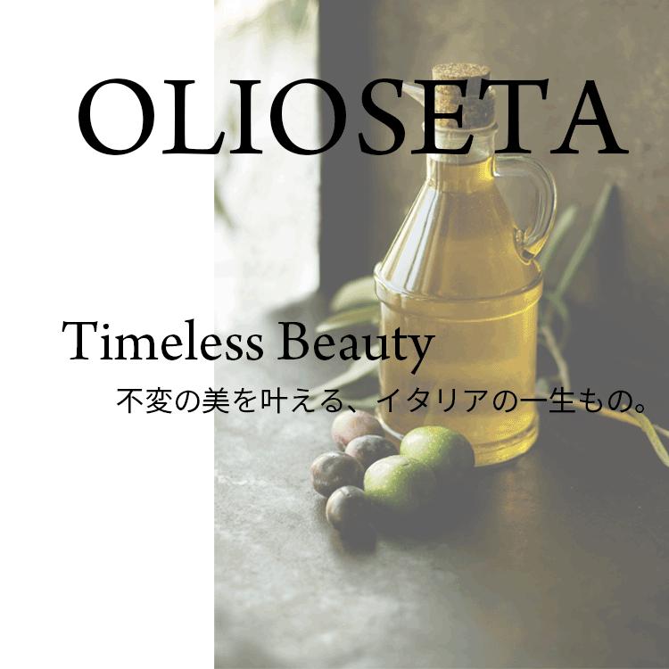 OLIOSETA（オリオセタ） 送料無料【P】 ☆お得な大容量セット