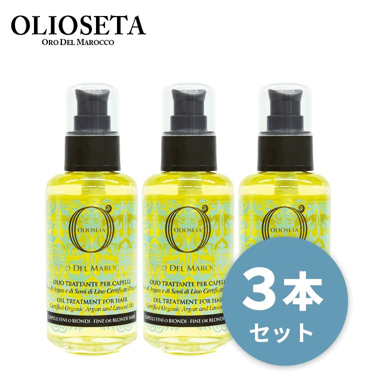 OLIOSETA（オリオセタ） 送料無料【P】 ☆超お得な3本セット☆オイル