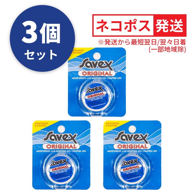 Savex サベックス リップ オリジナル ジャー 7ｇ お得な3個セット 送料無料【Y】 保湿 リップケア リップバーム 乾燥 リップクリーム（Yahoo!・オフィスルナYahoo!店）