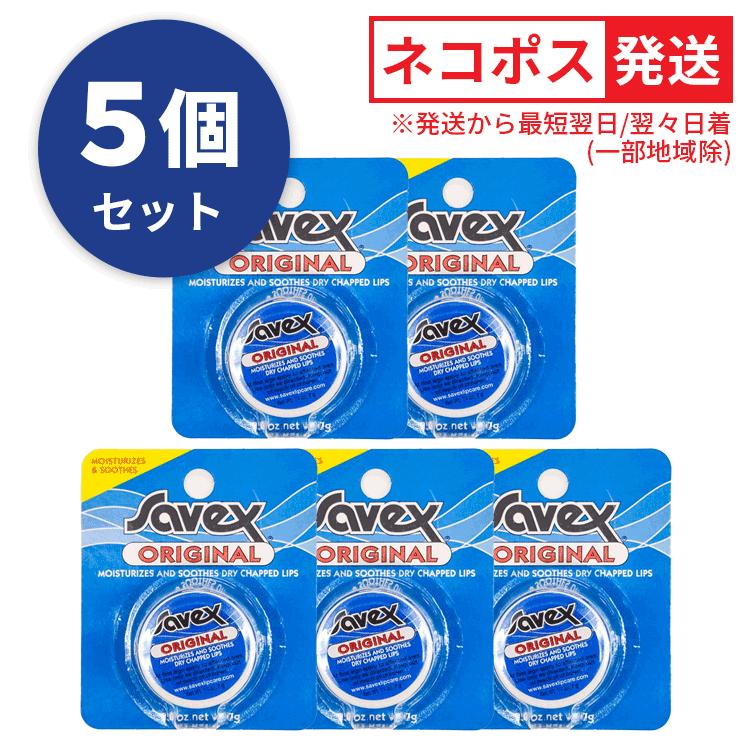 サベックス（Savex） リップ オリジナル ジャー 7g お得な5個セット