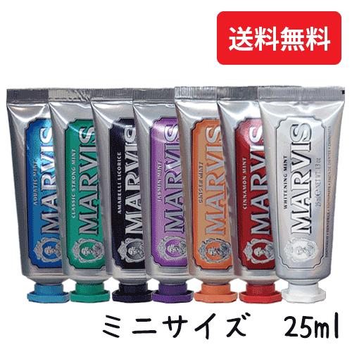MARVIS（マービス） 歯磨き粉 25ml 各種 送料無料【T】 : オフィスルナ