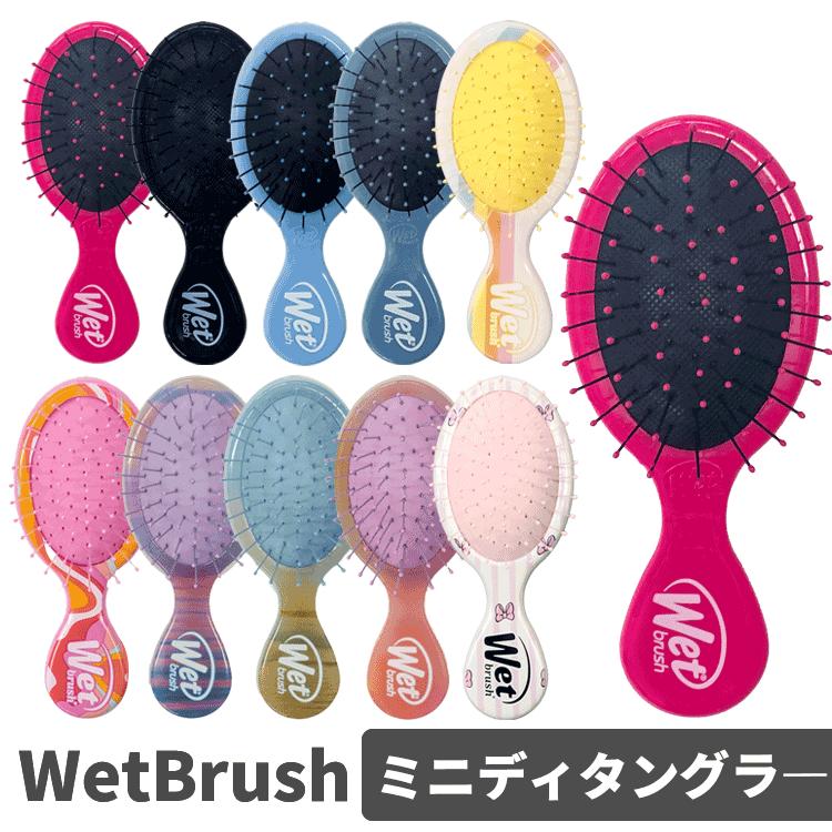 WetBrush（ウェットブラシ） ミニディタングラ―各種 送料無料【T