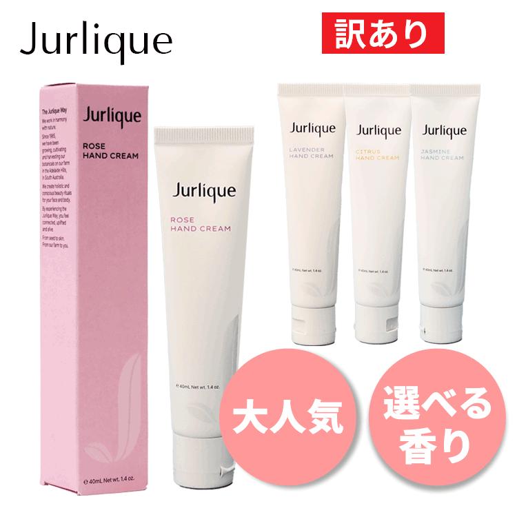 Jurlique（ジュリーク） ジュリーク/訳あり ハンドクリーム 40ml 各種